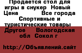 Продается стол для игры в снукер. Новый › Цена ­ 5 000 - Все города Спортивные и туристические товары » Другое   . Вологодская обл.,Сокол г.